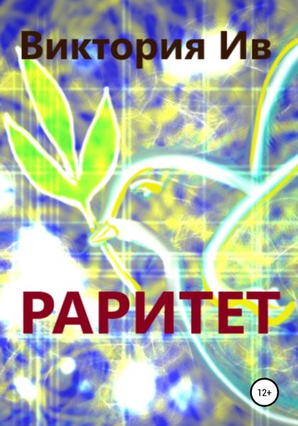 Обложка книги  «Раритет»