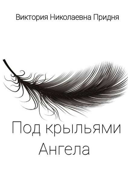 Обложка книги  «Под крыльями Ангела»