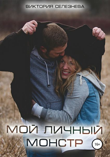 Обложка книги  «Мой личный монстр»