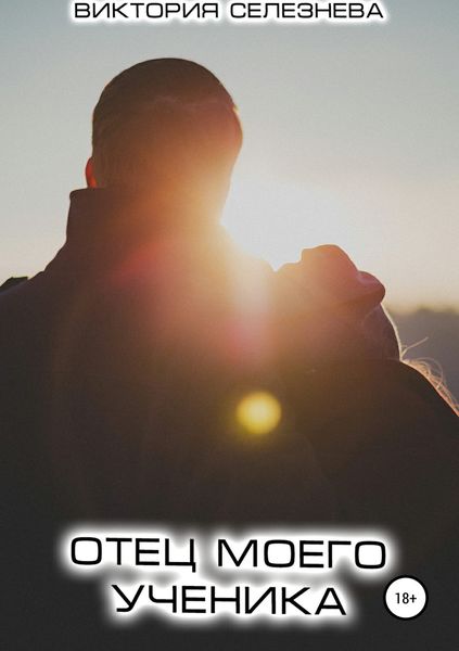 Обложка книги  «Отец моего ученика»