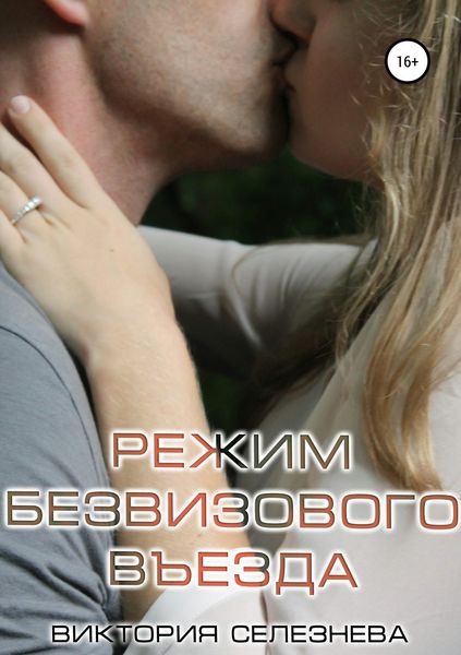 Обложка книги  «Режим безвизового въезда»