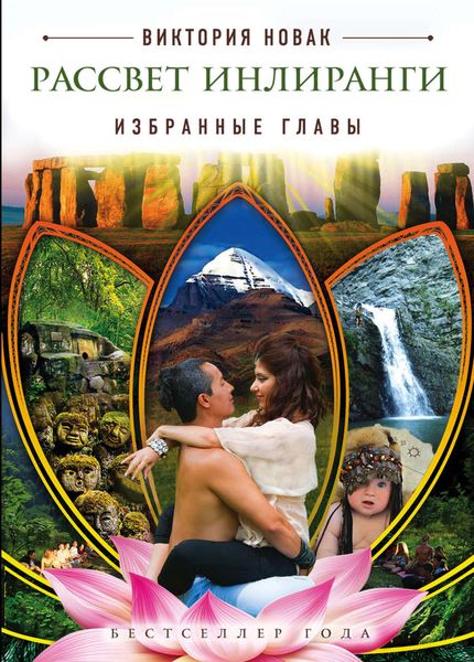 Обложка книги  «Рассвет Инлиранги. Избранные главы»