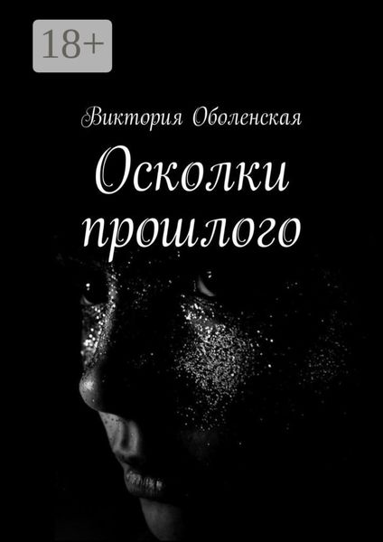 Обложка книги «Осколки прошлого»