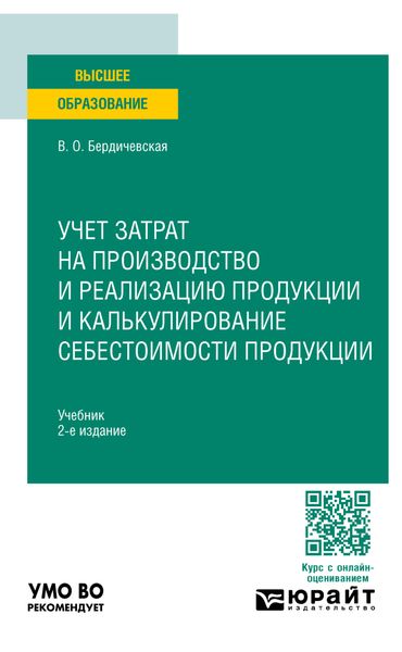 Обложка книги  «Учет затрат на производство и реализацию продукции и калькулирование себестоимости продукции 2-е изд., пер. и доп. Учебник для вузов»
