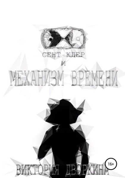 Обложка книги  «Сент-Клер и Механизм Времени»