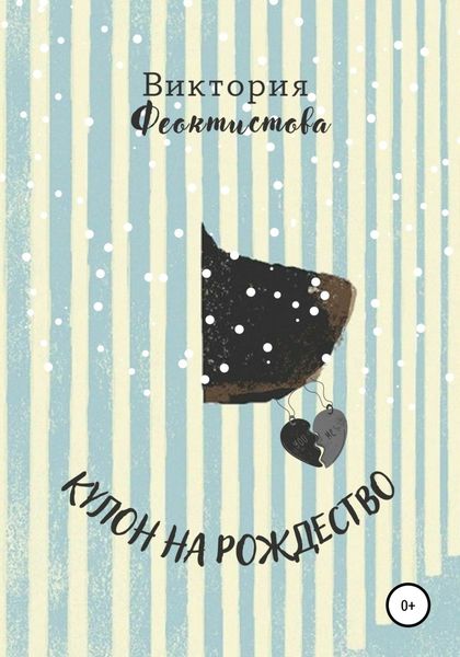 Обложка книги  «Кулон на Рождество»
