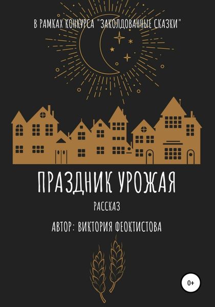 Обложка книги  «Праздник урожая»