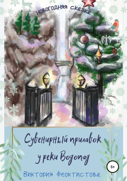 Обложка книги  «Сувенирный прилавок у реки Водопад»