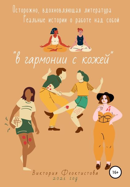 Обложка книги  «В гармонии с кожей»