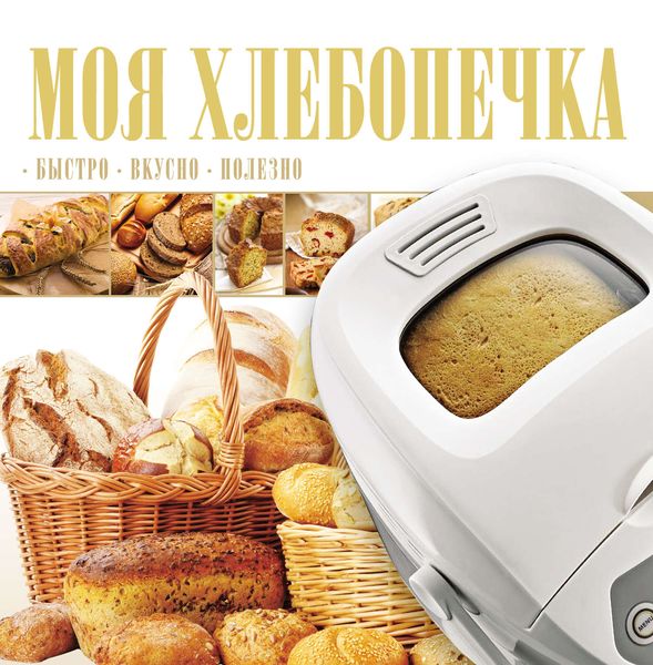 Обложка книги  «Моя хлебопечка»