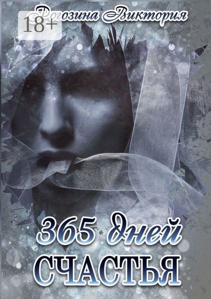 Обложка книги  «365 дней счастья»