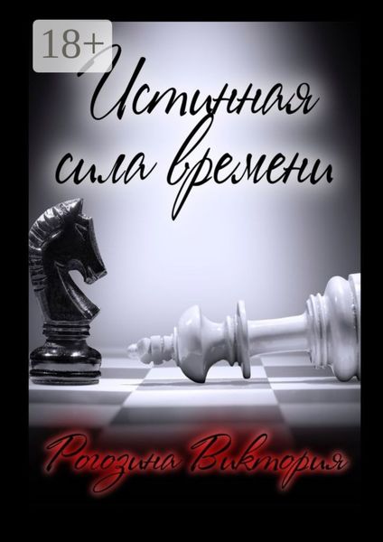 Обложка книги  «Истинная сила времени»