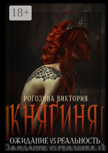 Обложка книги  «Княгиня. Ожидание VS Реальность»