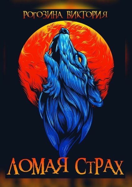Обложка книги  «Ломая страх»