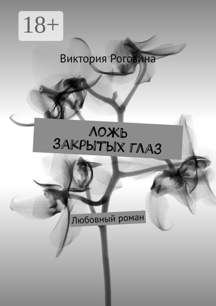 Обложка книги  «Ложь закрытых глаз»