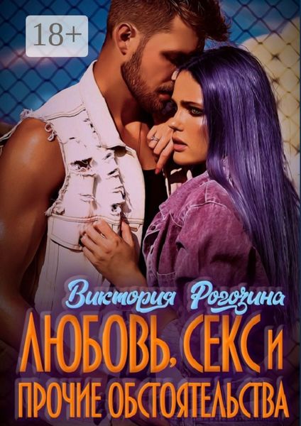 Обложка книги  «Любовь, секс и прочие обстоятельства»