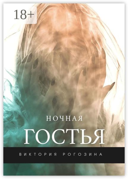 Обложка книги  «Ночная Гостья»