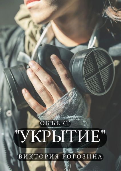 Обложка книги «Объект «Укрытие». ЧАЭС. Припять. Чернобыль-2. То, что до сих пор волнует»