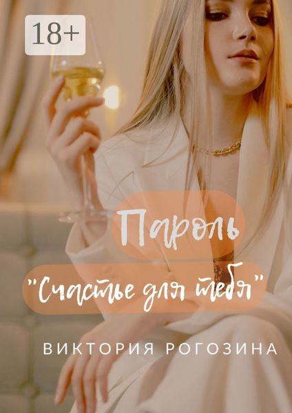Обложка книги «Пароль «Счастье для тебя»»