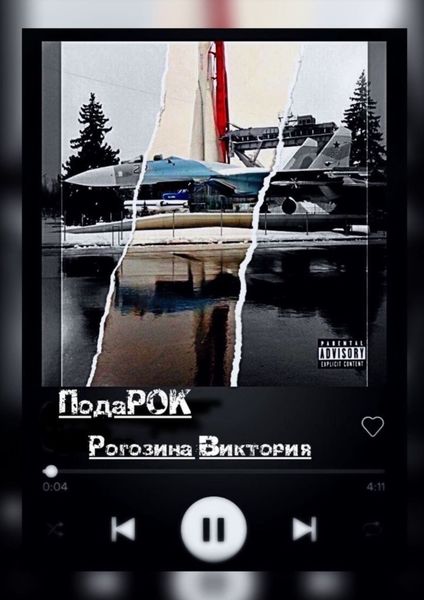 Обложка книги  «ПодаРОК»