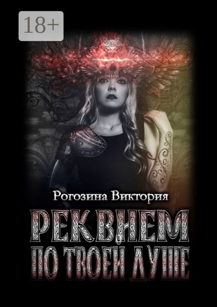 Обложка книги  «Реквием по твоей душе»