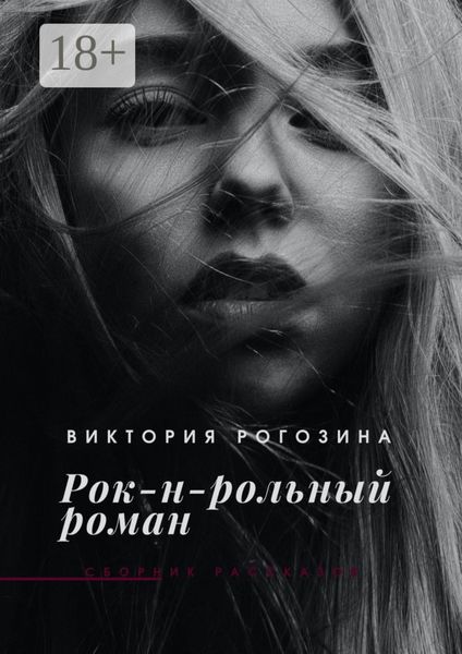 Обложка книги «Рок-н-рольный роман»