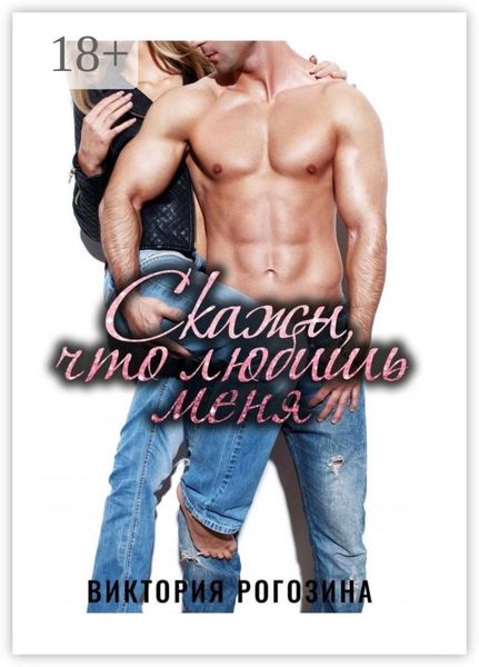 Обложка книги «Скажи, что любишь меня»
