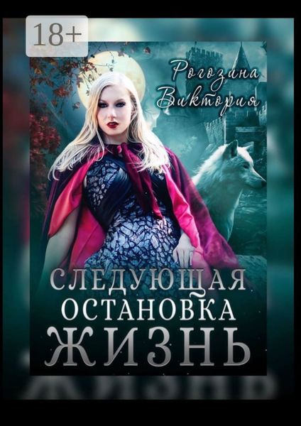 Обложка книги  «Следующая остановка Жизнь»