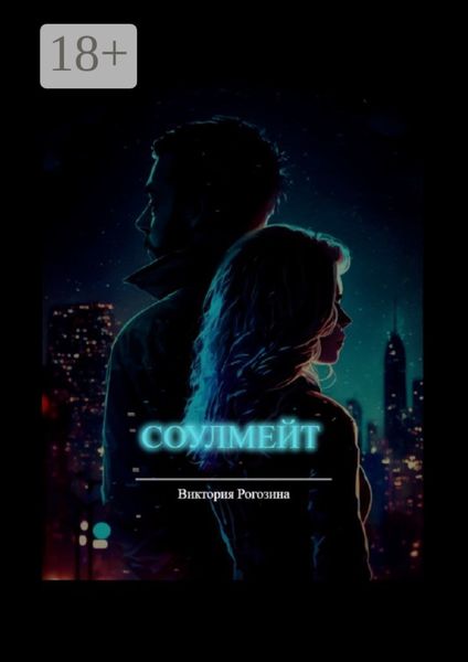 Обложка книги  «Соулмейт»