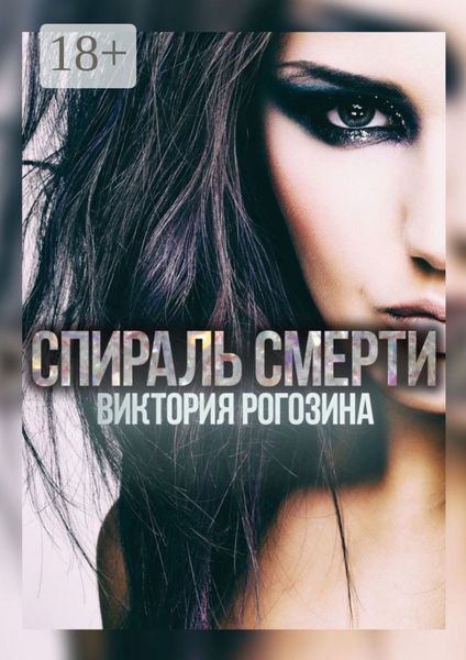 Обложка книги  «Спираль смерти»