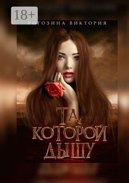Обложка книги «Та, которой дышу»
