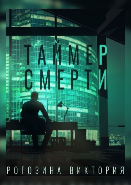 Обложка книги  «Таймер смерти»