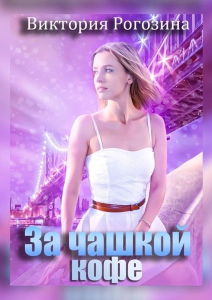 Обложка книги  «За чашкой кофе»