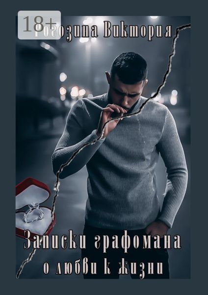 Обложка книги «Записки графомана о любви к жизни. Короткие рассказы»