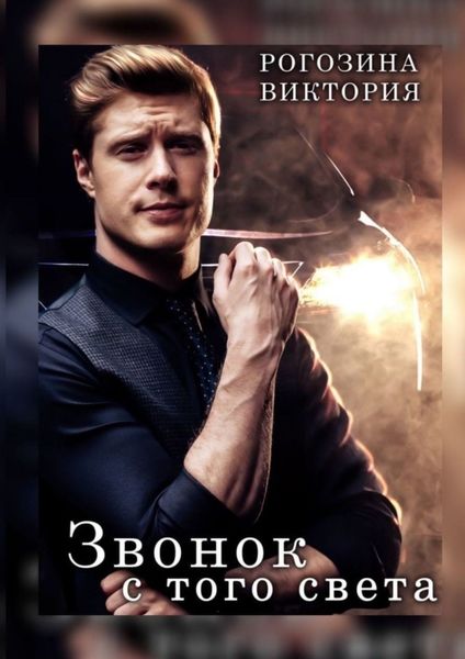 Обложка книги  «Звонок с того света»