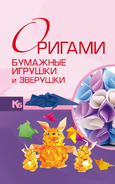 Обложка книги «Оригами. Бумажные игрушки и зверушки»