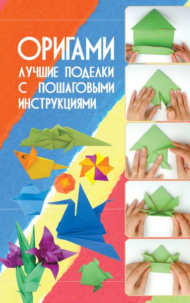 Обложка книги  «Оригами. Лучшие поделки с пошаговыми инструкциями»