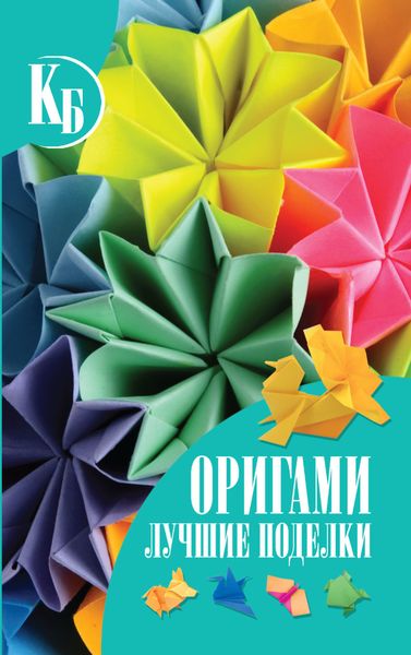 Обложка книги «Оригами. Лучшие поделки»