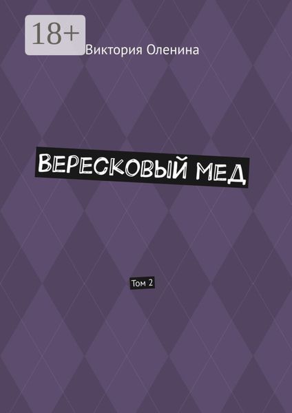 Обложка книги «Вересковый мед. Том 2»