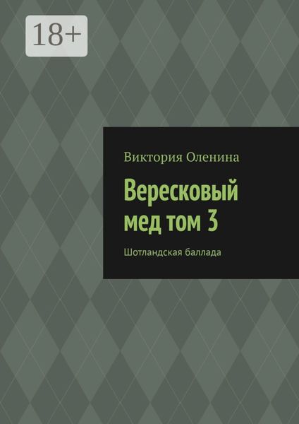 Обложка книги «Вересковый мед том 3. Шотландская баллада»