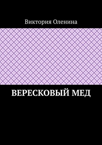 Обложка книги «Вересковый мед»