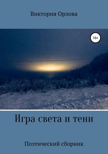 Обложка книги «Игра света и тени»