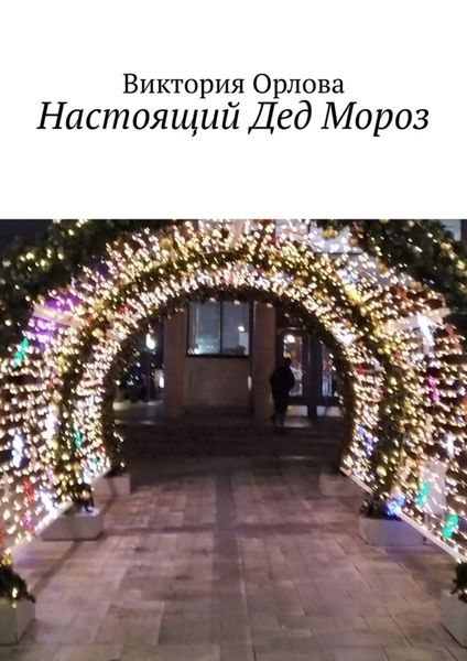Обложка книги «Настоящий Дед Мороз»