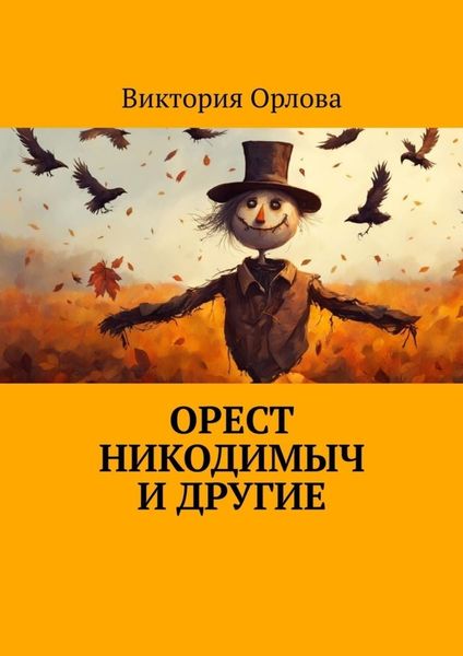 Обложка книги «Орест Никодимыч и другие»