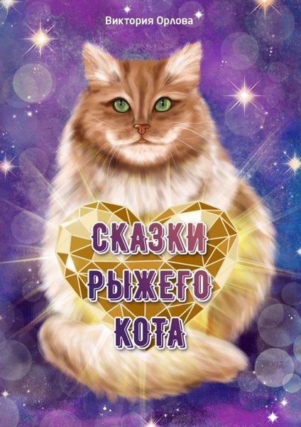 Обложка книги «Сказки рыжего кота»