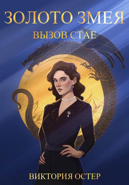 Обложка книги  «Золото змея. Вызов стае»