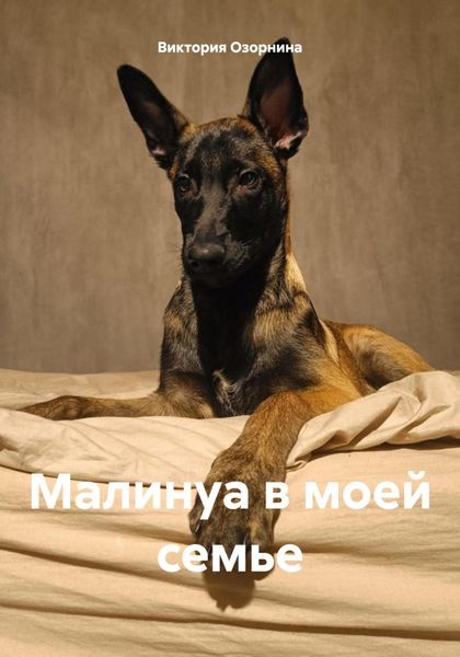 Обложка книги «Малинуа в моей семье»