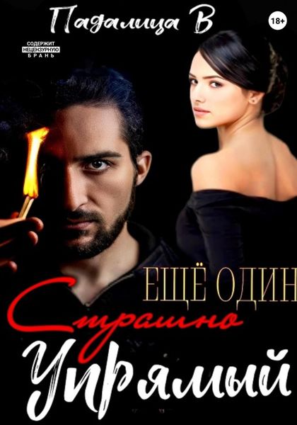 Обложка книги  «Еще Один Страшно Упрямый»