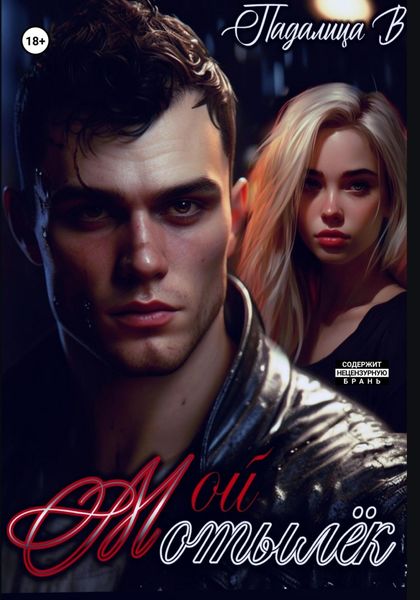 Обложка книги  «Мой мотылёк»