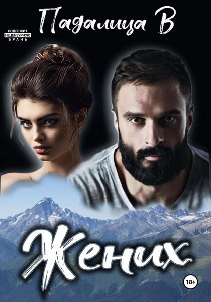 Обложка книги  «Жених»